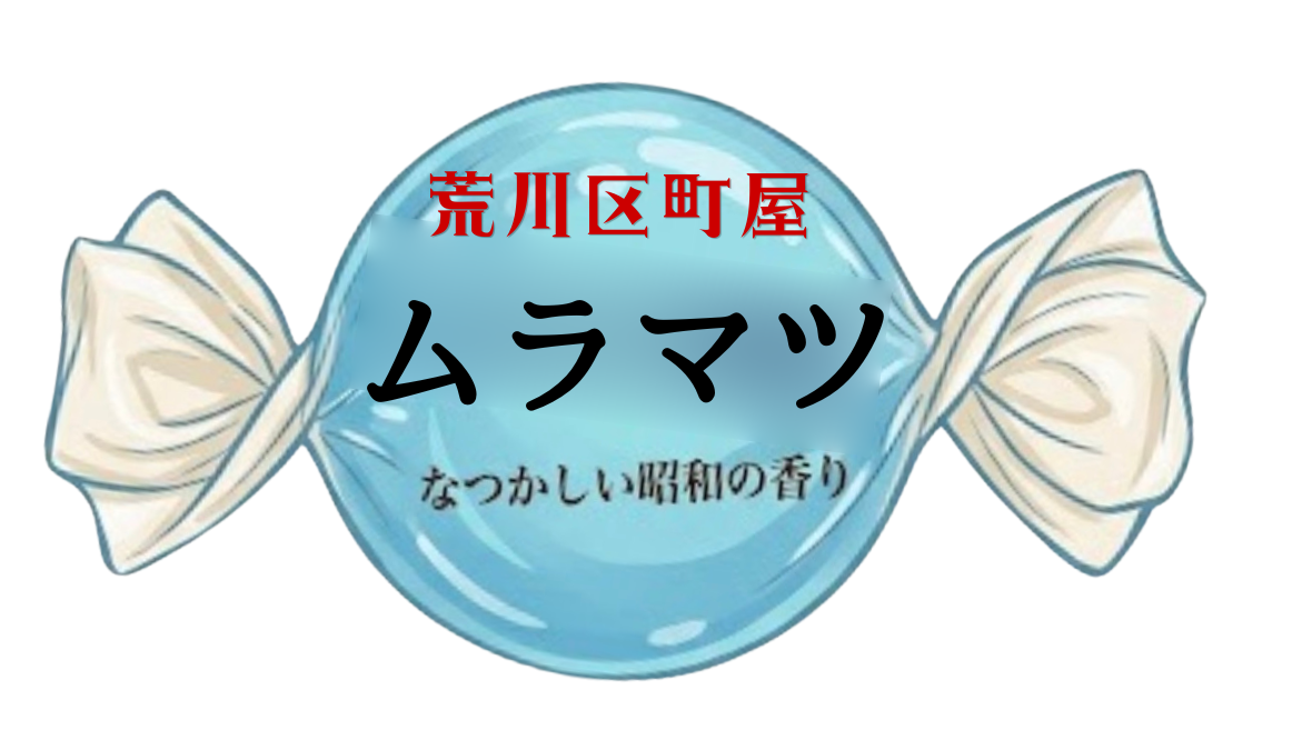 ムラマツ製菓